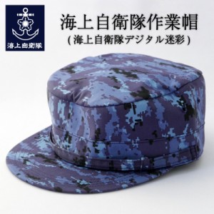 自衛隊グッズ 海上自衛隊作業帽 (海自デジタル迷彩) 】 PX品 売店 迷彩服 キャップ 作業帽 丸天 海上自衛隊グッズ 帽子 海自