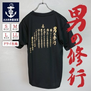 海軍 グッズ【 Tシャツ ( 男の修行 )】 日本帝國海軍グッズ メンズ レディース 男女兼用 ユニセックス トップス 半袖 ウェア ドライ ドラ