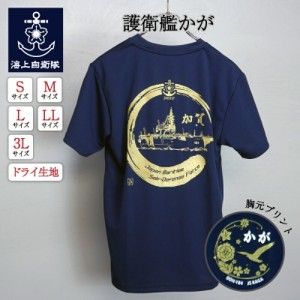 自衛隊 Tシャツ 海上自衛隊 護衛艦かが [紺・艦影] 自衛隊グッズ 加賀 ドライ 吸汗 速乾