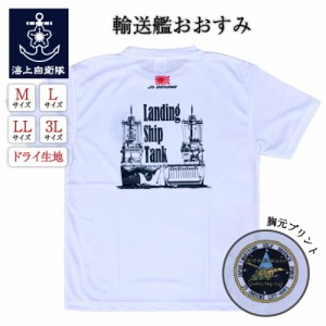 自衛隊 グッズ  Tシャツ 輸送艦おおすみ 白