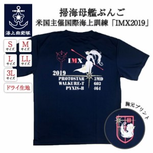 海上自衛隊  Tシャツ  【 掃海訓練Tシャツ ( 海上自衛隊 掃海母艦ぶんご ) 米国主催国際海上訓練「IMX2019」 】メンズ レディース 男女兼