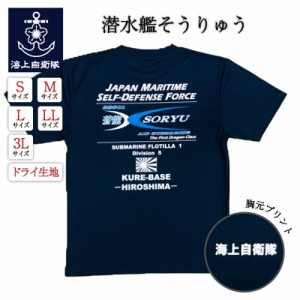 自衛隊 Tシャツ 海上自衛隊 潜水艦そうりゅう 速乾 ドライTシャツ 自衛隊グッズ