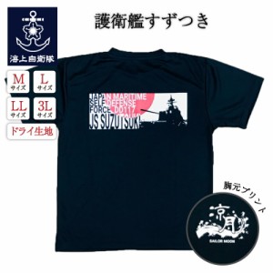 海上自衛隊グッズ 【  Tシャツ ( 海上自衛隊 護衛艦すずつき )】 自衛隊 グッズ 涼月 SUZUTSUKI トップス 半袖 ウェア ドライ ドライTシ