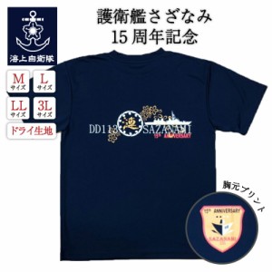 自衛隊 グッズ【  Tシャツ ( 海上自衛隊 護衛艦さざなみ 15周年記念)】 メンズ レディース 男女兼用 ユニセックス トップス 半袖 ネコポ