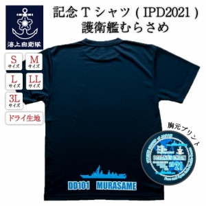 自衛隊グッズ  Tシャツ  【  記念Tシャツ ( IPD2021 ) 護衛艦むらさめ バージョン 】 インド太平洋方面派遣訓練  ネコポス可