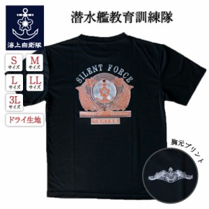 自衛隊 Tシャツ 海上自衛隊 潜水艦教育訓練隊 自衛隊グッズ