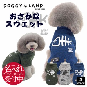 犬服 ドッグウェア トレーナー 犬 服 犬の服 オールシーズン 送料無料 おしゃれ かわいい お魚 ブランド チワワ ミニチュアダックス トイ