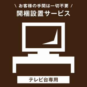 【テレビ台専用】開梱設置サービス 【超大型】【組み立てのテレビ台/テレビスタンド、及び沖縄本島以外の離島は対象外】 【後払/時間指定