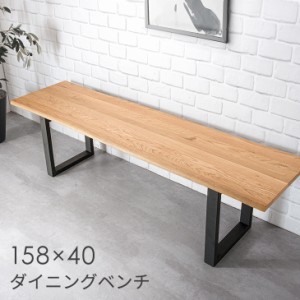 【正午〜P5％還元&クーポンで800円OFF】 ダイニングベンチ 単品 天然木 158 × 40 3人掛け オーク無垢 木製 ウッド 長方形 ダイニング ベ