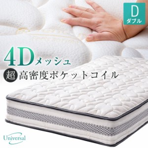 [即納] 【本日P5％還元&クーポンで800円OFF】 マットレス ダブル 快眠 通気性抜群のテンセル生地 ４Dメッシュ 高密度 ポケットコイルマッ