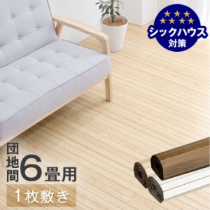 【今だけクーポンで800円OFF】 ウッドカーペット 6畳 団地間 1枚敷き 243×345 低ホル 賃貸OK 接着剤不要 軽量 木目調 リノベーション フ