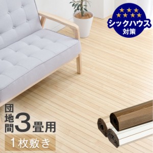 【今だけクーポンで600円OFF】 ウッドカーペット 3畳 団地間 1枚敷き 243×175 低ホル 賃貸OK 接着剤不要 軽量 木目調 リノベーション フ