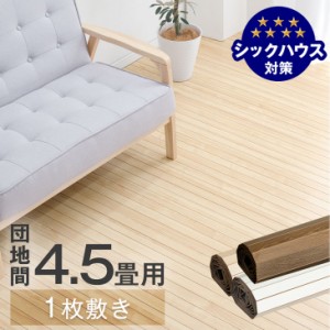 【今だけクーポンで600円OFF】 ウッドカーペット 4.5畳 団地間 1枚敷き 243×245 低ホル 賃貸OK 接着剤不要 軽量 木目調 リノベーション 