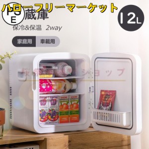 [ハローフリーマーケット]保冷庫 小さい冷蔵庫 一人暮らし 温め 持ち運び 冷蔵庫 小型12L 安い 車載 静音 缶ウォーマー ポータブル 20L 