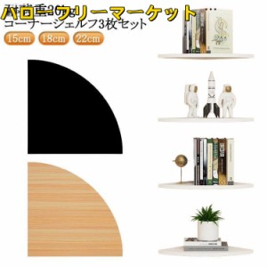 [ハローフリーマーケット]コーナー 取付簡単 シェルフ コーナーラック 3枚セット ウォールラック コーナーシェルフ ラック 棚 壁掛け棚 