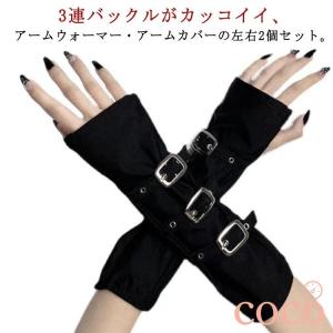 アーム カバー パンクの通販｜au PAY マーケット