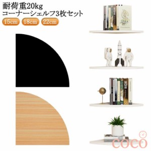 【coco】コーナーシェルフ 3枚セット 取付簡単 壁面ラック 棚 シェルフ 壁面収納 コーナーラック 壁掛け ラック 壁掛け棚 コーナー 飾り
