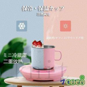 【coco】カップクーラー保冷保温車載/卓上用ミニ冷蔵庫小型カップホルダー冷凍カップ 急速冷却ドリンクホルダー飲料冷却器カップ 家庭用