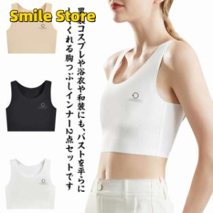 【SmileStore】L 4XL 着物インナー 胸つぶし つぶし 揺れない 胸を小さく見せるブラ インナー 和装ブラ 男装 和装ブラジャー 胸 浴衣 3XL