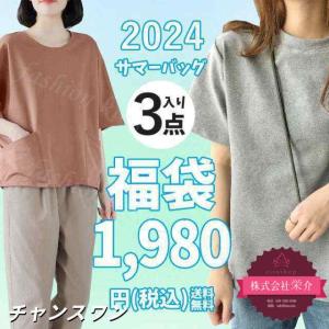 【eisushop】福袋 2024 即納 サマーバッグ 3点SET 春夏物売り尽くし ハッピーバッグ レディース セット販売 おまかせ 福袋 2024福袋 ラッ