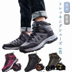 トレッキング 防水 トレッキングシューズ ブーツ 登山靴 ハイカット レディース メンズ 登山靴 靴 防寒ブーツ スニーカー ウォーキングシ