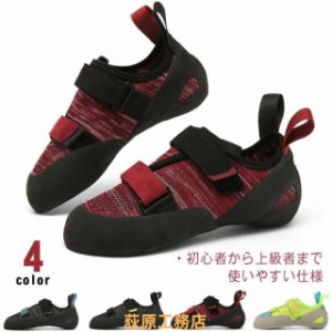 クライミングシューズ ボルダリングシューズ メンズ レディース マジックテープ クライミングギア クライミング用品 シューズ 登山 登山