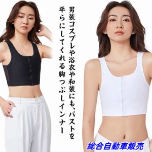 【総合自動車販売】ナベシャツ 胸つぶし インナー なべしゃつ 揺れない スポーツブラ 胸潰し さらし バスト押さえ 前ファスナー式 男装 