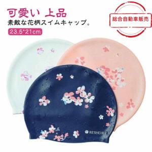 [総合自動車販売]シリコンスイムキャップ 水泳帽 水泳帽キャップ レディース 競泳 大人 可愛い 上品 スイミング フィットネス水着 水泳帽