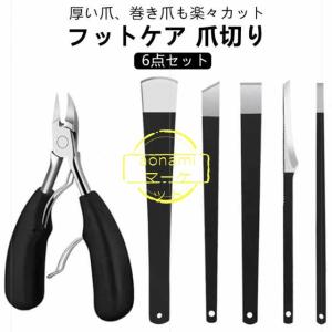 ウオノメ 足裏 対応 硬い爪 うおの目 角質 たこ タコ取り 除去 うおのめ削り 角質削り うおのめ 削り 角質除去 角質取り 巻き爪用爪切り 