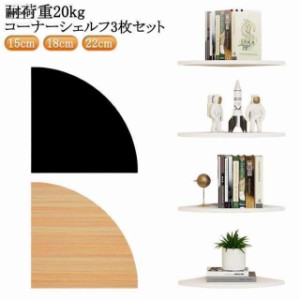 コーナーシェルフ 3枚セット 取付簡単 壁面ラック 棚 シェルフ 壁面収納 コーナーラック 壁掛け ラック 壁掛け棚 コーナー 飾り棚 ウォー