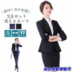 スーツ レディース 洗える ストレッチ 2点セット ビジネススーツ パンツスーツ スカートスーツ 大学生 卒業式 入学式 オフィス 通勤 女性