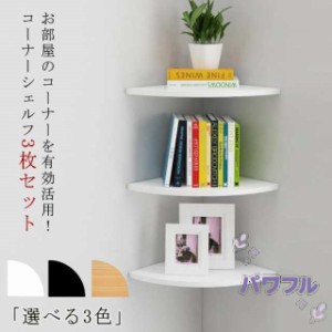 コーナーシェルフ 3枚セット 取付簡単 壁面ラック 棚 シェルフ 壁面収納 コーナーラック 壁掛け ラック 壁掛け棚 コーナー 飾り棚 ウォー