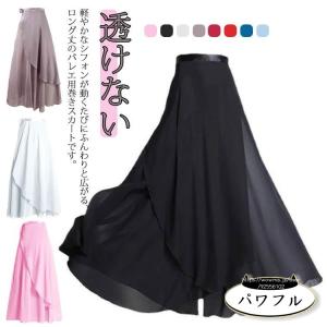 【パワフル】バレエ 巻き スカート 大人 透けない ロングスカート フレアスカート ジュニア バレエスカート バレエ用シフォンスカート レ
