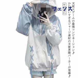 天使 原宿系 かわいい ジャージ 天使界隈 量産型 レディース 原宿 長袖 ブルゾン サブカル 水色界隈 水色 ジャージパーカー 個性的 ファ