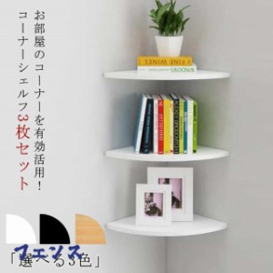 コーナーシェルフ 3枚セット 取付簡単 壁面ラック 棚 シェルフ 壁面収納 コーナーラック 壁掛け ラック 壁掛け棚 コーナー 飾り棚 ウォー
