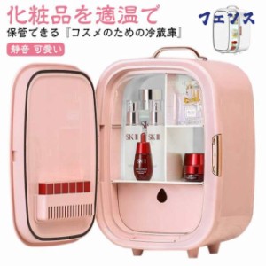 コスメクーラー ミニ 冷蔵庫 化粧品 保冷庫 ミニ冷蔵庫 家用 車載用 車用 持ち運び便利 おしゃれ 収納 ケース 小型 ホワイト 白 ピンク 