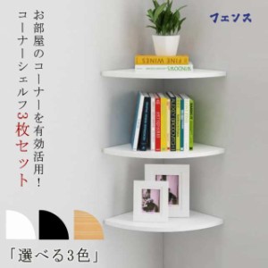 コーナーシェルフ 3枚セット 取付簡単 壁面ラック 棚 シェルフ 壁面収納 コーナーラック 壁掛け ラック 壁掛け棚 コーナー 飾り棚 ウォー