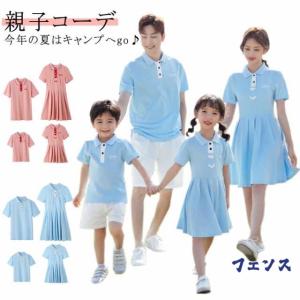 親子 ペアルック ファミリーコーデ 親子コーデ Tシャツ 半袖 ワンピース 家族 リンクコーデ お揃い トップス 上着 ファミリー Ｔシャツ 