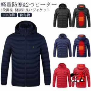 電熱ジャケット 3段温度調整 2つヒーター付き 加熱ジャケット ヒーター 電熱ジャケット 電熱ウェア メンズ レディース 秋冬物 USB加熱 電