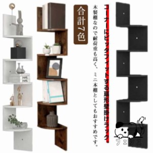 本棚 壁け 壁収納 木製 壁掛け コーナーシェルフ ウォールシェルフ 5段 黒 コーナーラック マガジン シェルフ コンパクト ウォールラック