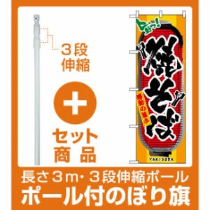 セット商品 3m 3段伸縮のぼりポール 竿 付 のぼり旗 3353 焼そば 提灯風デザイン お祭り 縁日 焼きそば の通販はau Wowma ワウマ 看板 店舗用品のサインモール Au Wowma 店 商品ロットナンバー