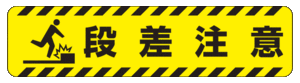 標識 段差 注意の通販 Au Pay マーケット