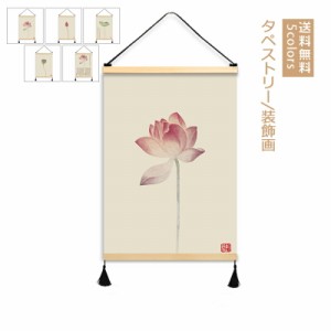 タペストリー 50*70 装飾画 掛け軸 飾り用 北欧 蓮の花 大判 誕生日 壁飾り 棒 壁画 掛け物 ギフト 風水グッズ タッセル 部屋 玄関 絵画 