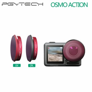 PGYTECH Osmo ActionカメラレンズフィルターUV CPLフィルター光学ガラスフィルター