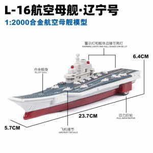 1/2000シミュレーション合金中国L-16 iao寧航空母艦サウンドライトプルバックモデル