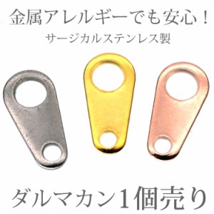  アクセサリーパーツ ダルマカン(プレート) 留め金具 ハンドメイド 手芸 パーツ サージカルステンレス 