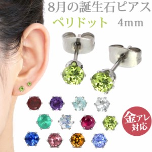 ステンレスピアス 8月誕生石 4mm ペリドットピアス 両耳用 ピアス サージカルステンレス 金属アレルギー 記念日 誕生日 プレゼント 