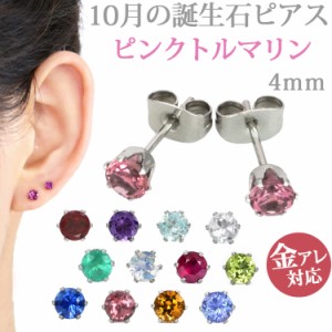 ステンレスピアス 10月誕生石 4mm ピンクトルマリンピアス 両耳用 ピアス サージカルステンレス 記念日 誕生日 プレゼント