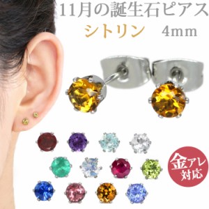 ステンレスピアス 11月誕生石 4mm シトリンピアス 両耳用 ピアス サージカルステンレス 記念日 誕生日 プレゼント 