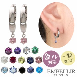 金属アレルギー対応 [EMBELLIR] ステンレスピアス 一粒誕生石のステンレスフープピアス フープピアス 両耳用 天然石 誕生石 パワーストー